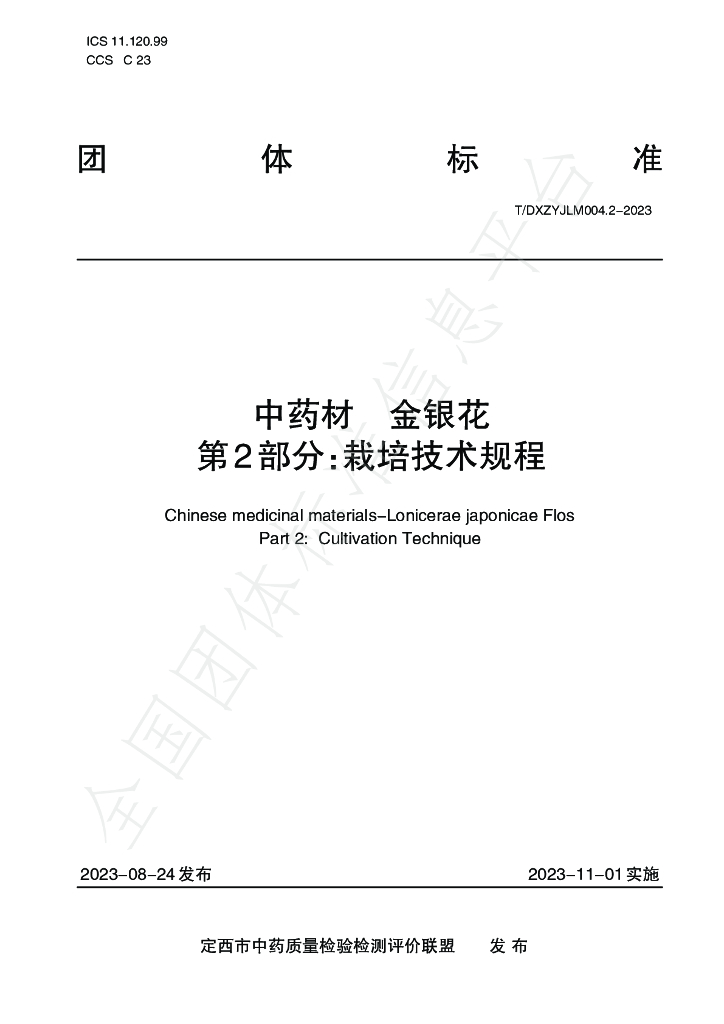T/DXZYJLM 004.2-2023 <em>中药</em>材 金银花 第2部分：栽培技术规程