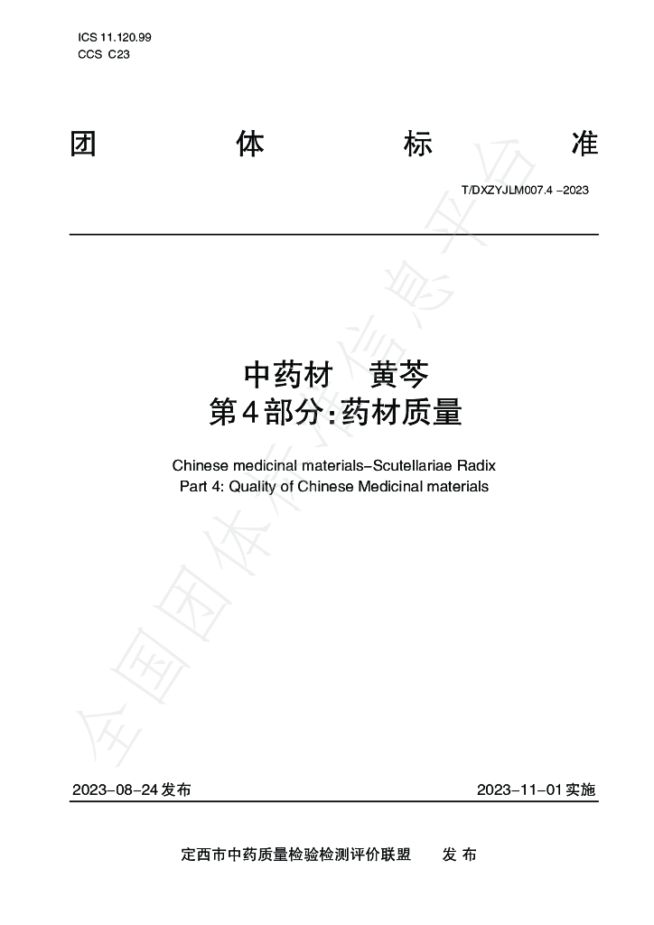 T/DXZYJLM 007.4-2023 <em>中药</em>材 黄芩 第4部分：药材质量