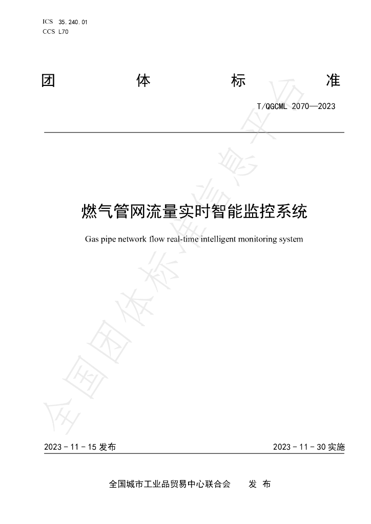 T/QGCML 2070-2023 燃气<em>管网</em>流量实时智能监控系统