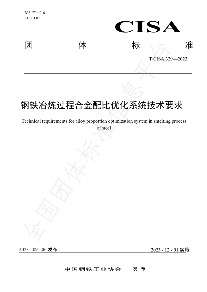 T/CISA 329-2023 <em>钢铁</em>冶炼过程合金配比优化系统技术要求