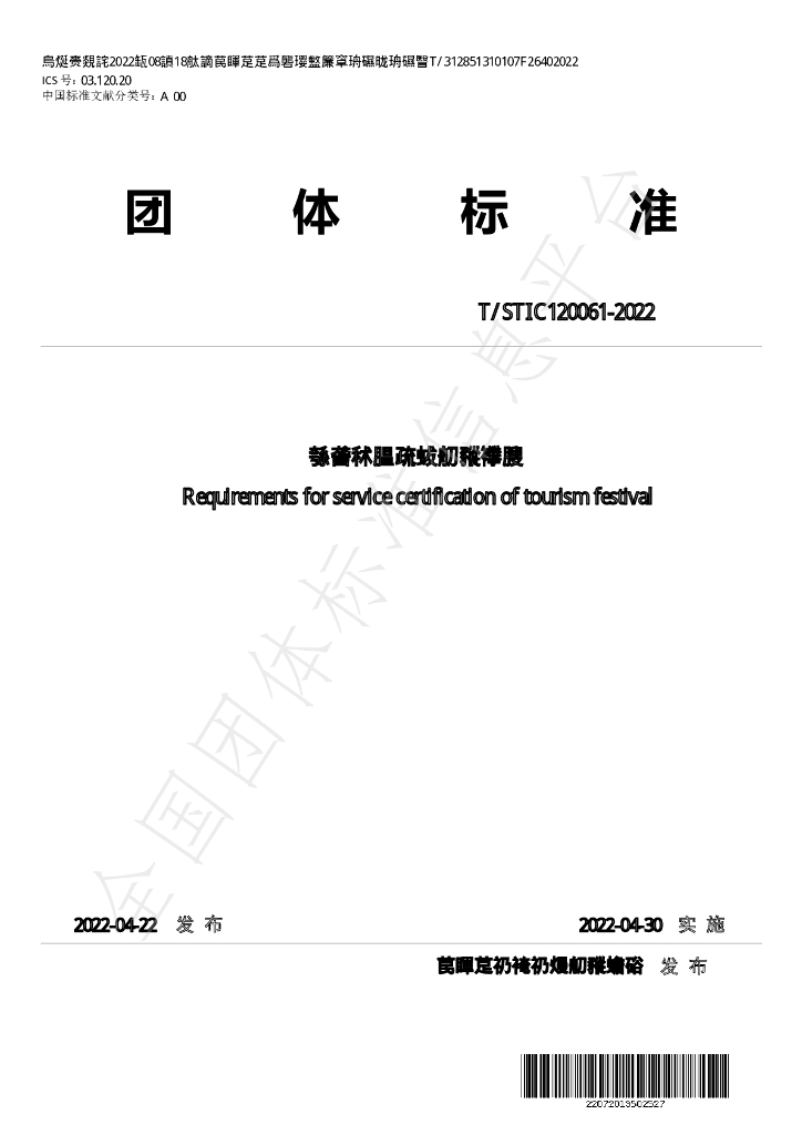 T/STIC 120061-2022 <em>旅游</em>节庆服务认证要求