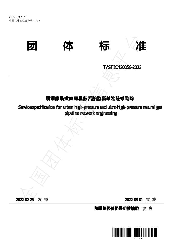 T/STIC 120056-2022 城镇高压、超高压天然气<em>管网</em>工程服务规范