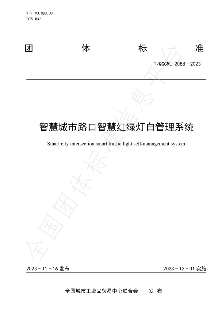T/QGCML 2088-2023 <em>智慧城市</em>路口智慧红绿灯自管理系统