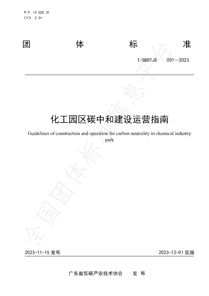 T/GDDTJS 001-2023 化工园区<em>碳</em><em>中和</em>建设运营指南 海报