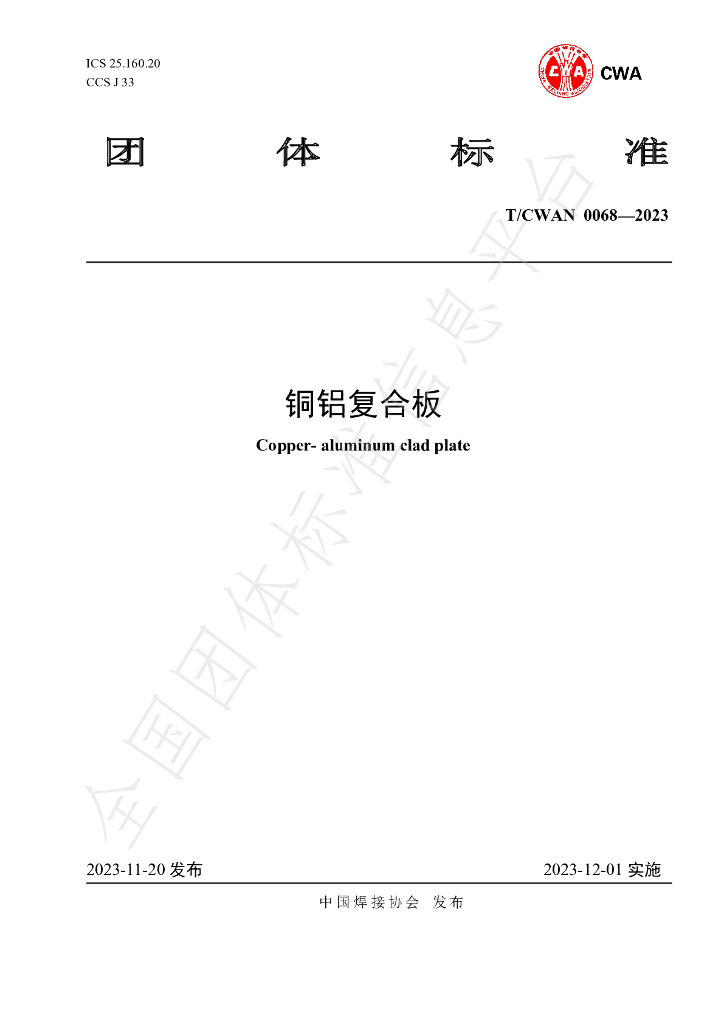 T/CWAN 0068-2023 铜铝复合板