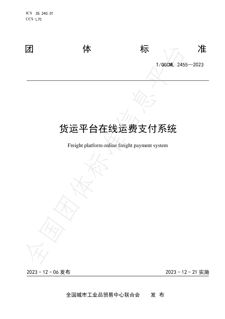 T/QGCML 2455-2023 货运平台在线运费<em>支付</em>系统