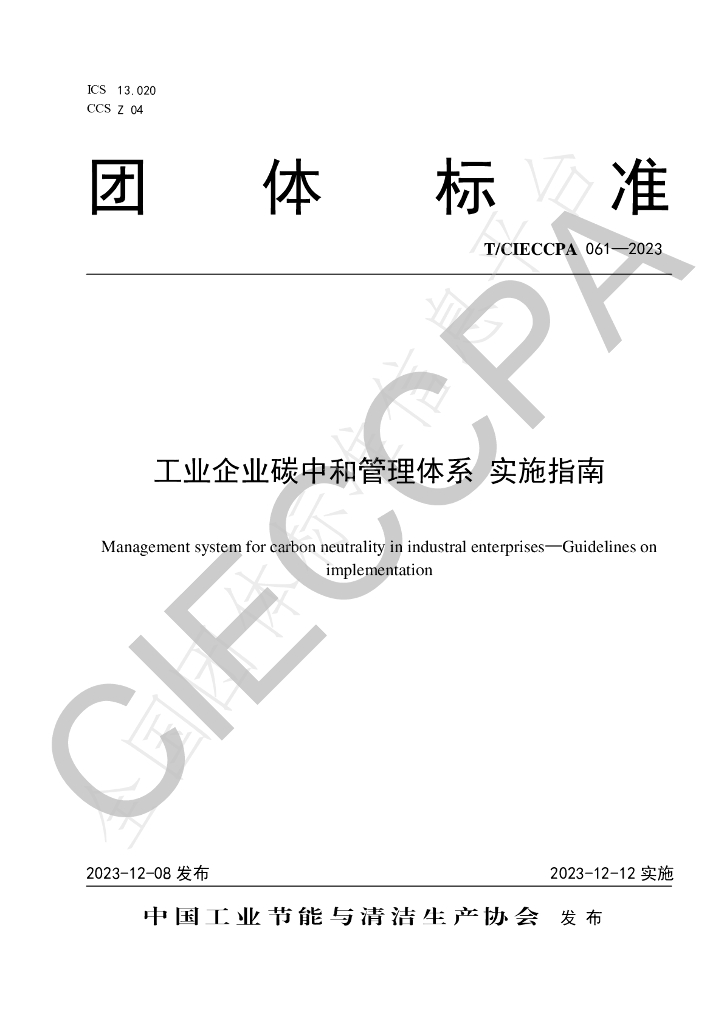 T/CIECCPA 061-2023 工业企业<em>碳</em><em>中和</em>管理体系 实施指南 海报