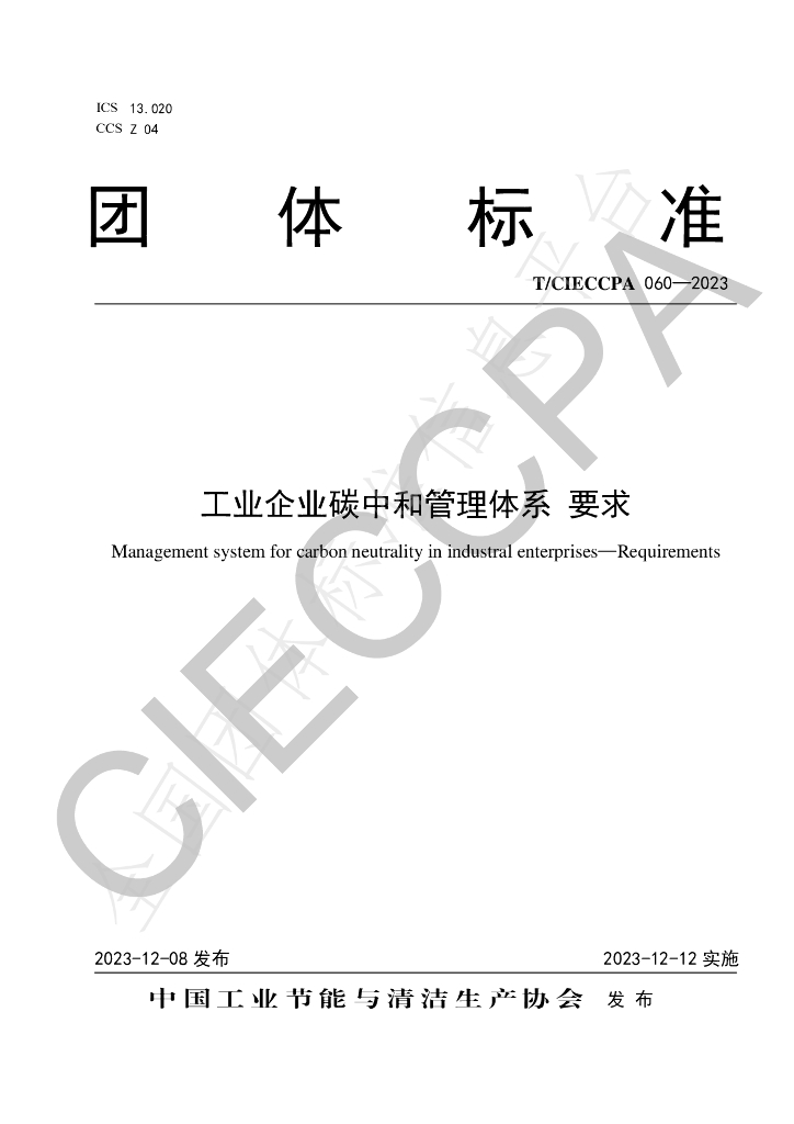 T/CIECCPA 060-2023 工业企业<em>碳</em><em>中和</em>管理体系 要求 海报