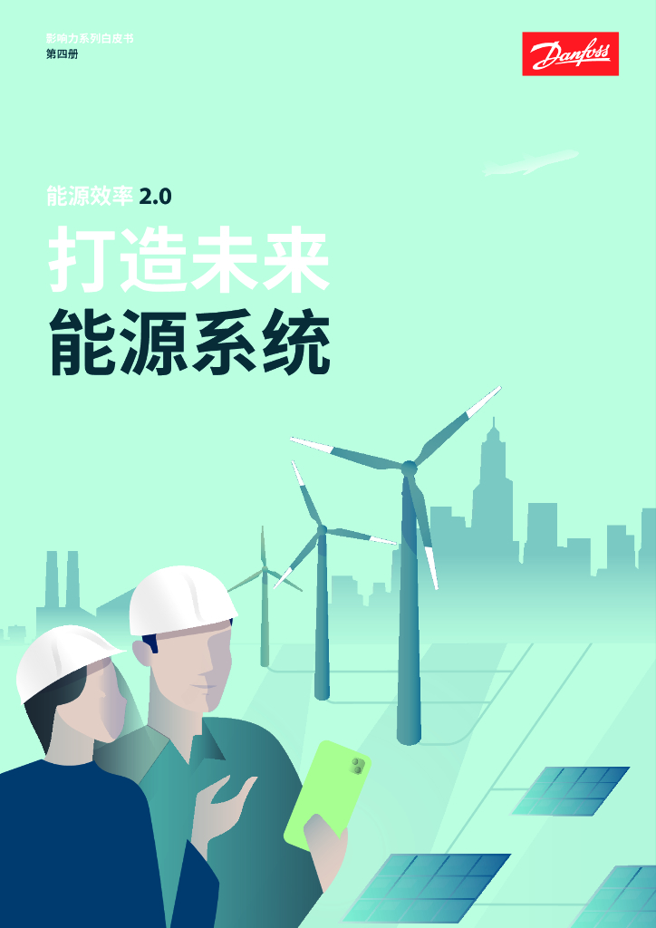 丹佛斯：2024<em>能源</em>效率2.0-打造未来<em>能源</em>系统白皮书 海报