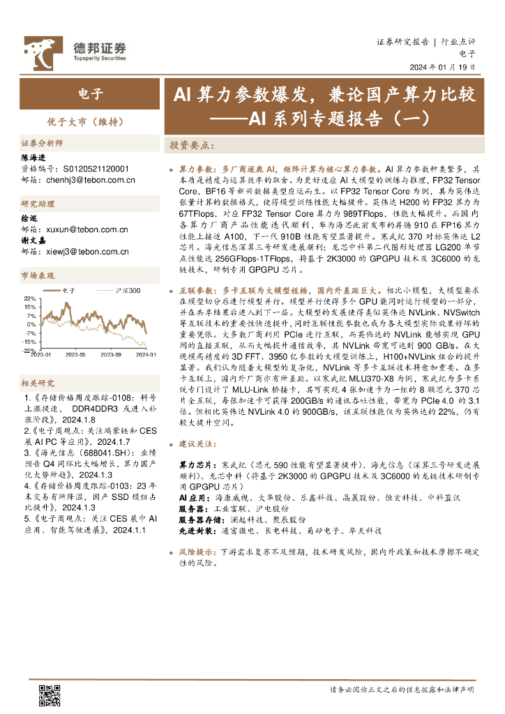 德邦证券：电子行业AI系列专题报告（一）：AI算力参数爆发，兼论国产算力比较