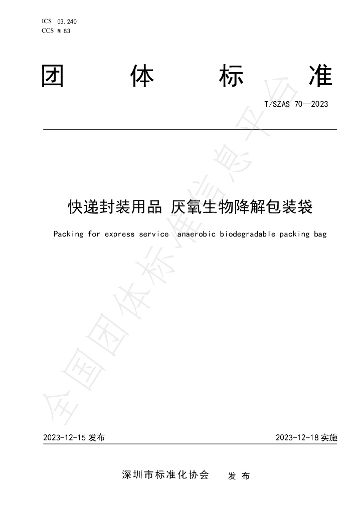 T/SZAS 70-2023 <em>快递</em>封装用品 厌氧生物降解包装袋