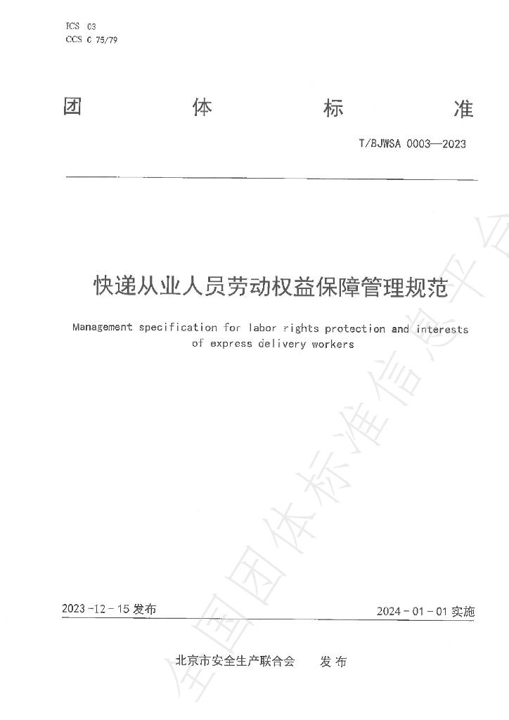 T/BJWSA 0003-2023 <em>快递</em>从业人员劳动权益保障管理规范