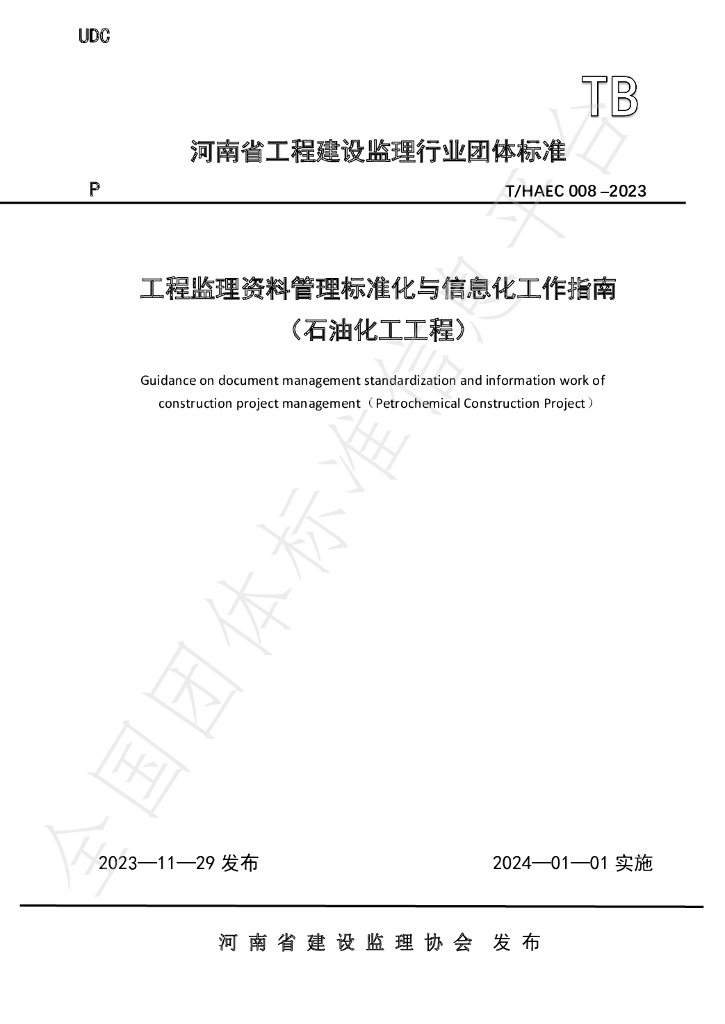 T/HAEC 008-2023 工程监理资料管理标准化与信息化工作指南（<em>石油</em>化工工程）