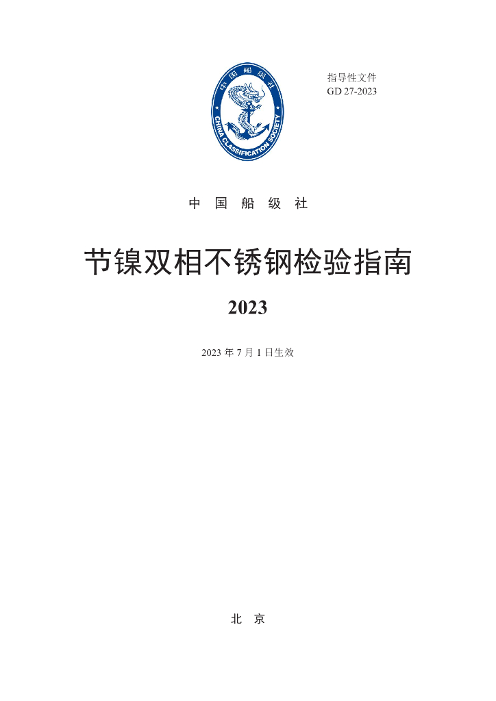 中国船级社CCS：节镍双相不锈钢检验指南2023