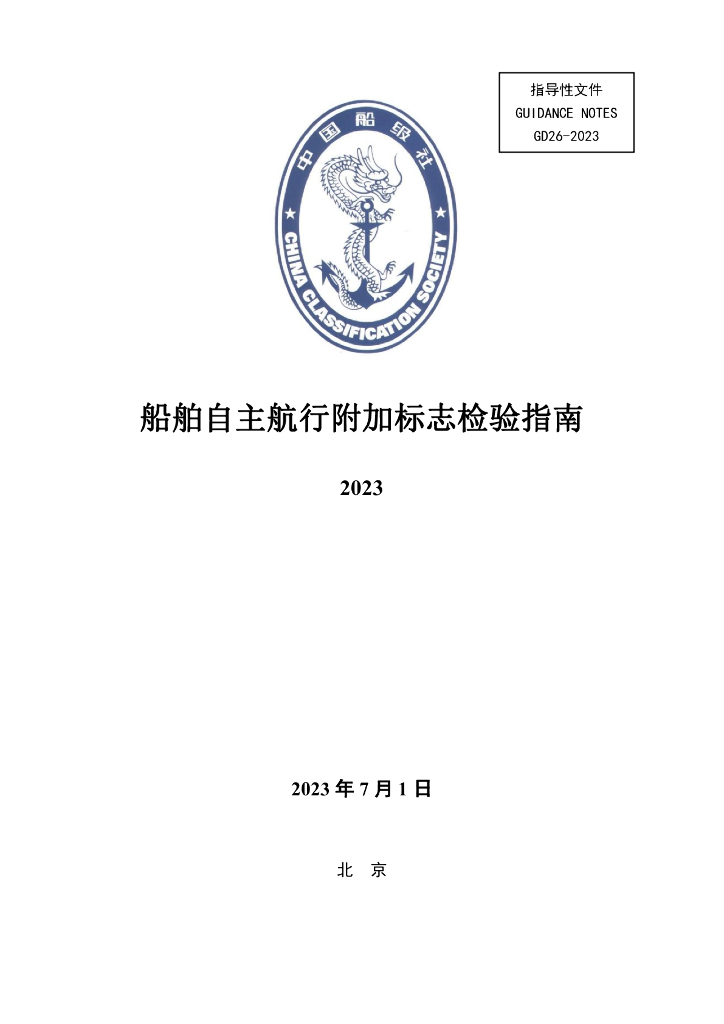 中国船级社CCS：船舶自主航行附加标志检验指南2023