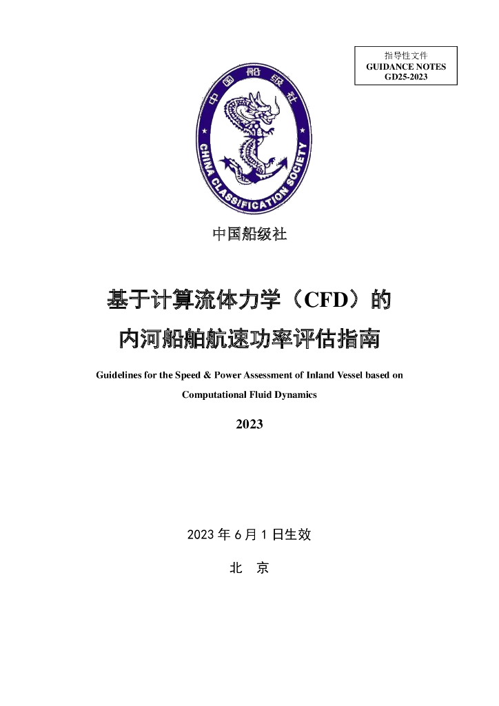 中国船级社CCS：基于计算流体力学（CFD）的内河船舶航速功率评估指南