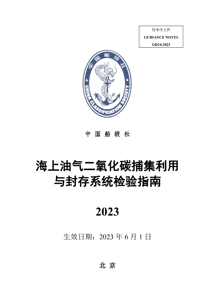 中国船级社CCS：海上油气二氧化碳捕集利用与封存系统检验指南2023