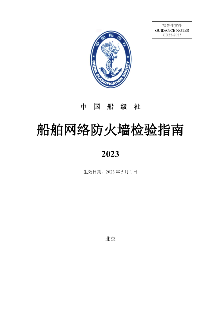中国船级社CCS：船舶网络防火墙检验指南2023