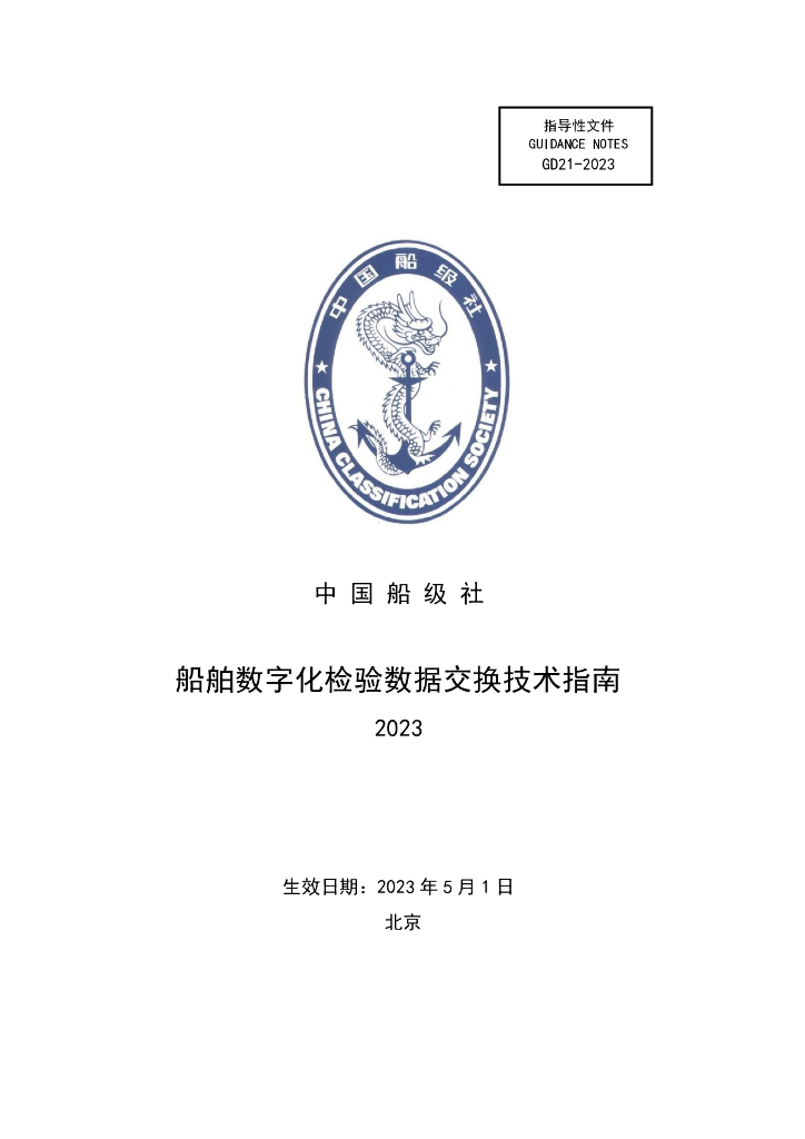 中国船级社CCS：船舶数字化检验数据交换技术指南2023