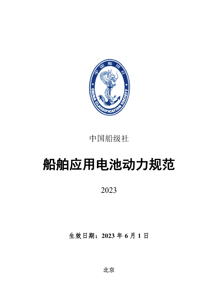 中国船级社CCS：船舶应用电池动力规范2023