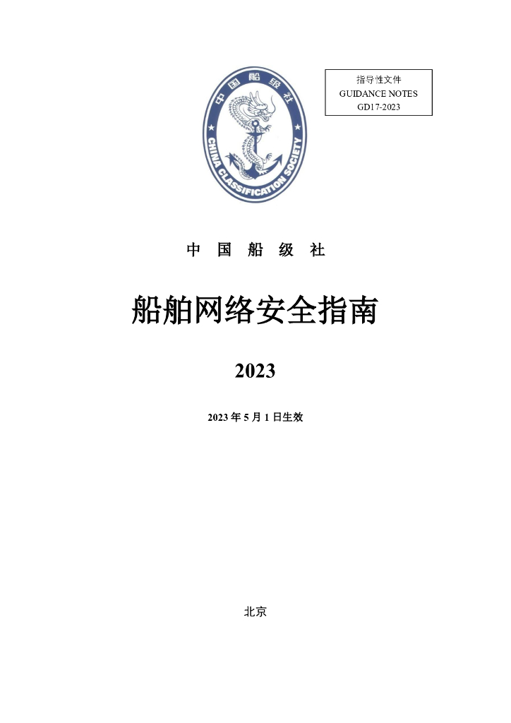 中国船级社CCS：船舶网络安全指南2023