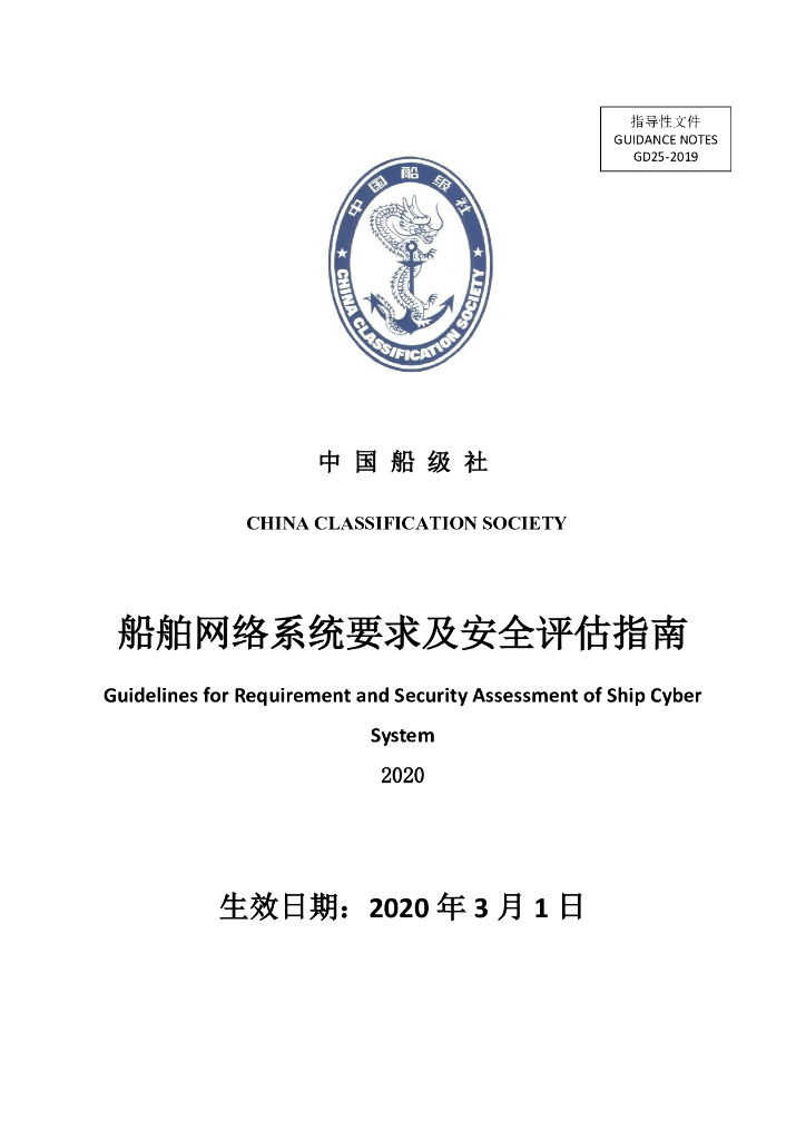 中国船级社CCS：船舶网络系统要求及安全评估指南2020