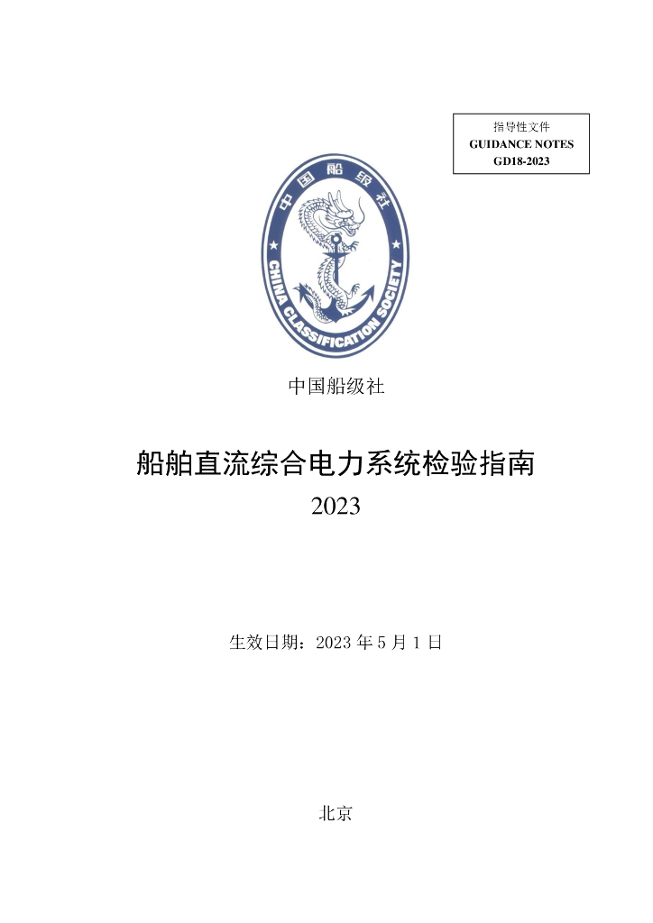 中国船级社CCS：船舶直流综合电力系统检验指南2023