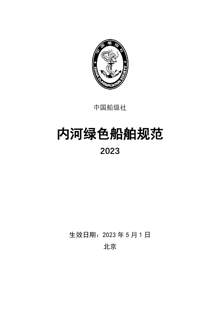 中国船级社CCS：内河绿色船舶规范2023