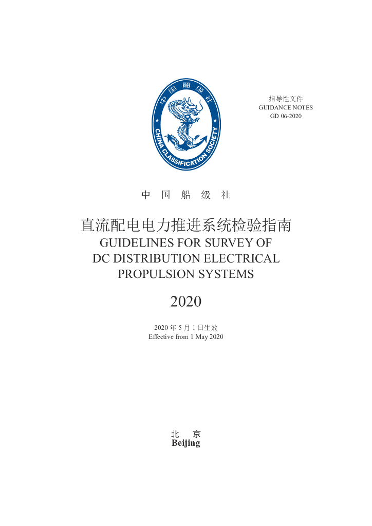 中国船级社CCS：直流配电电力推进系统检验指南2020