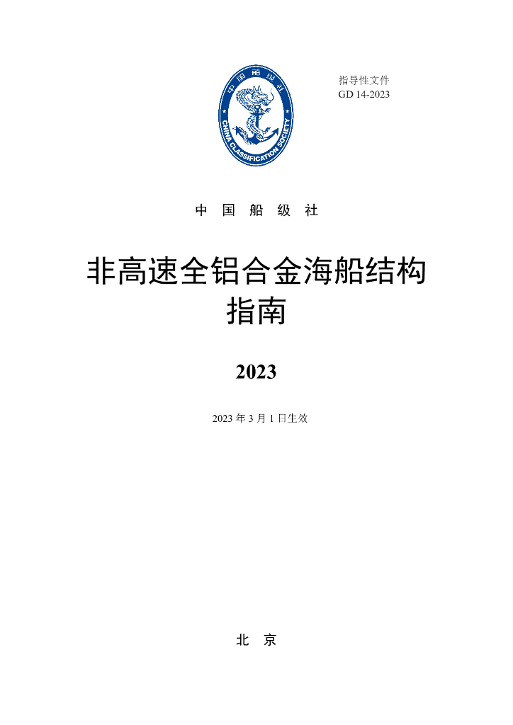 中国船级社CCS：非高速全铝合金海船结构指南2023