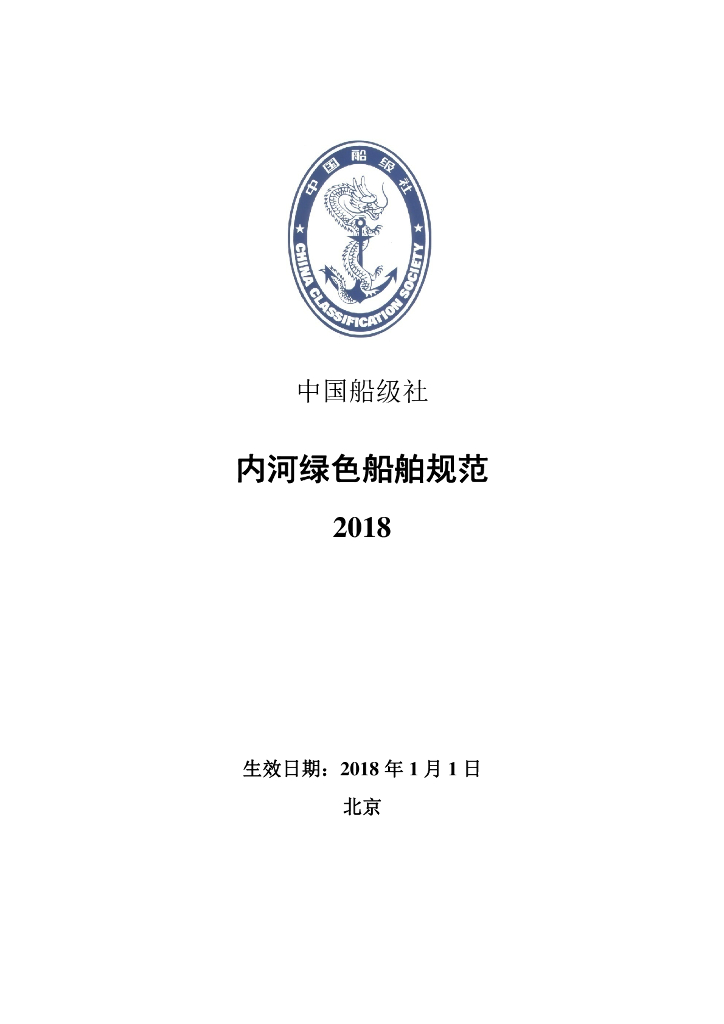 中国船级社CCS：内河绿色船舶规范2018