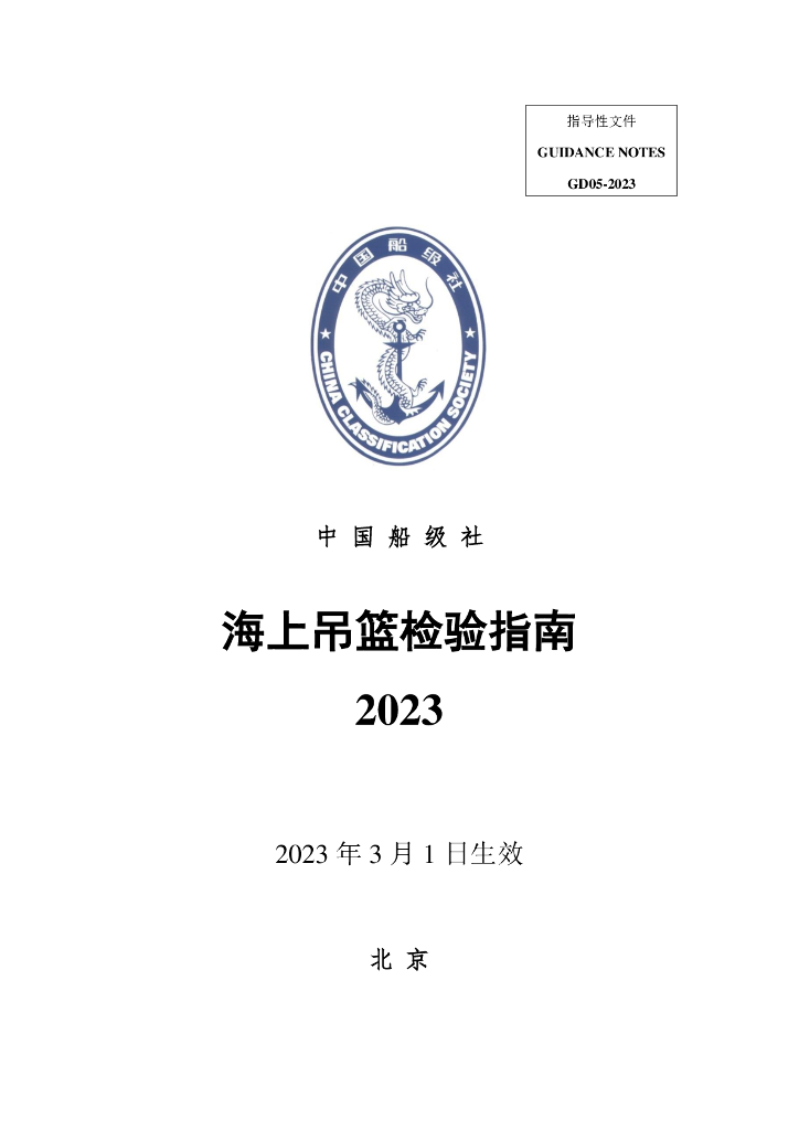 中国船级社CCS：海上吊篮检验指南2023