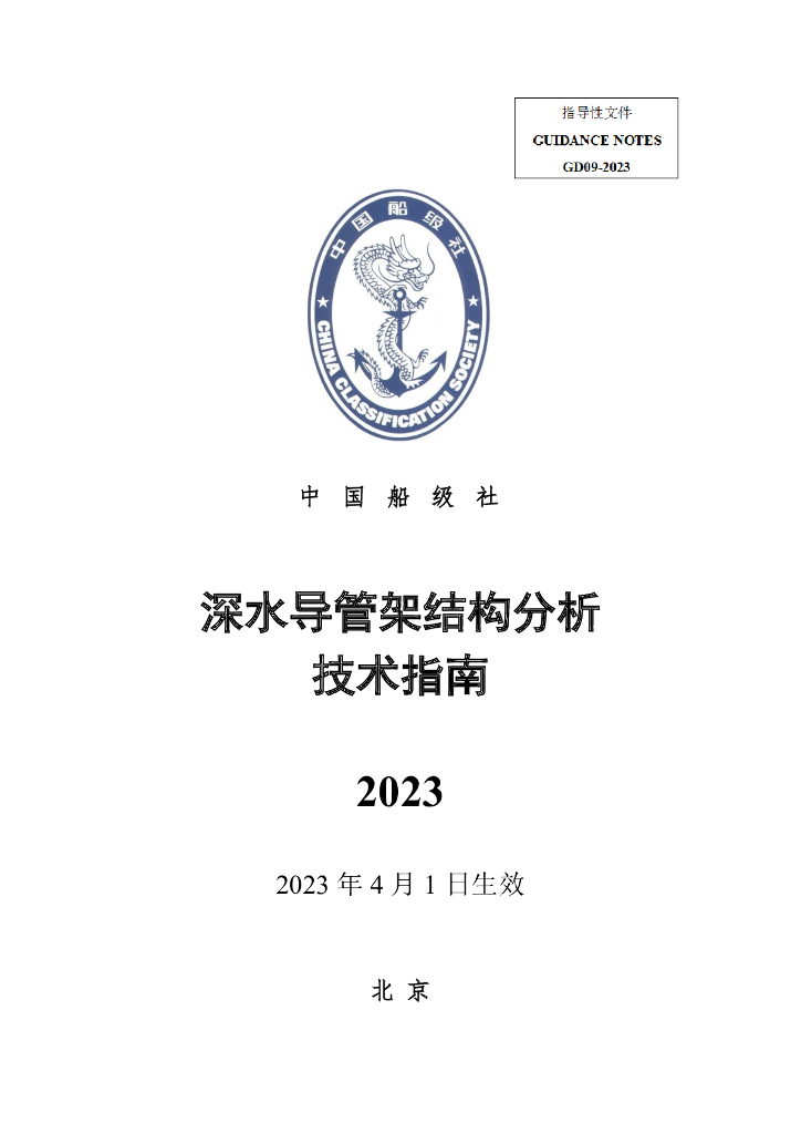 中国船级社CCS：深水导管架结构分析技术指南2023