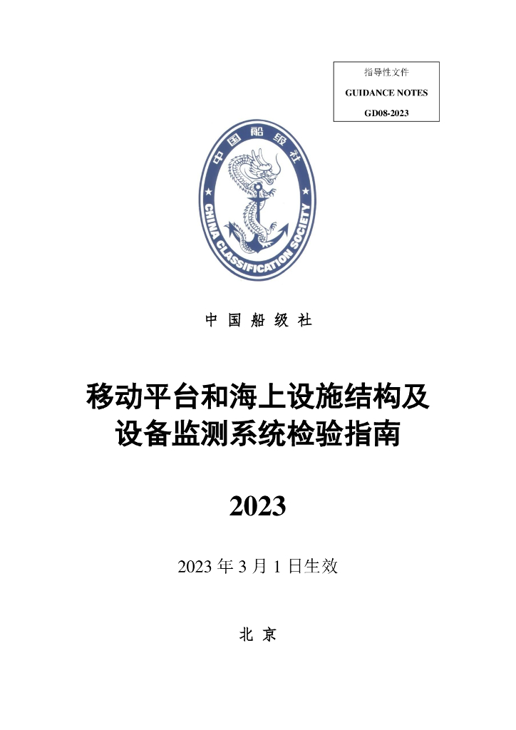 中国船级社CCS：移动平台和海上设施结构及设备监测系统检验指南2023