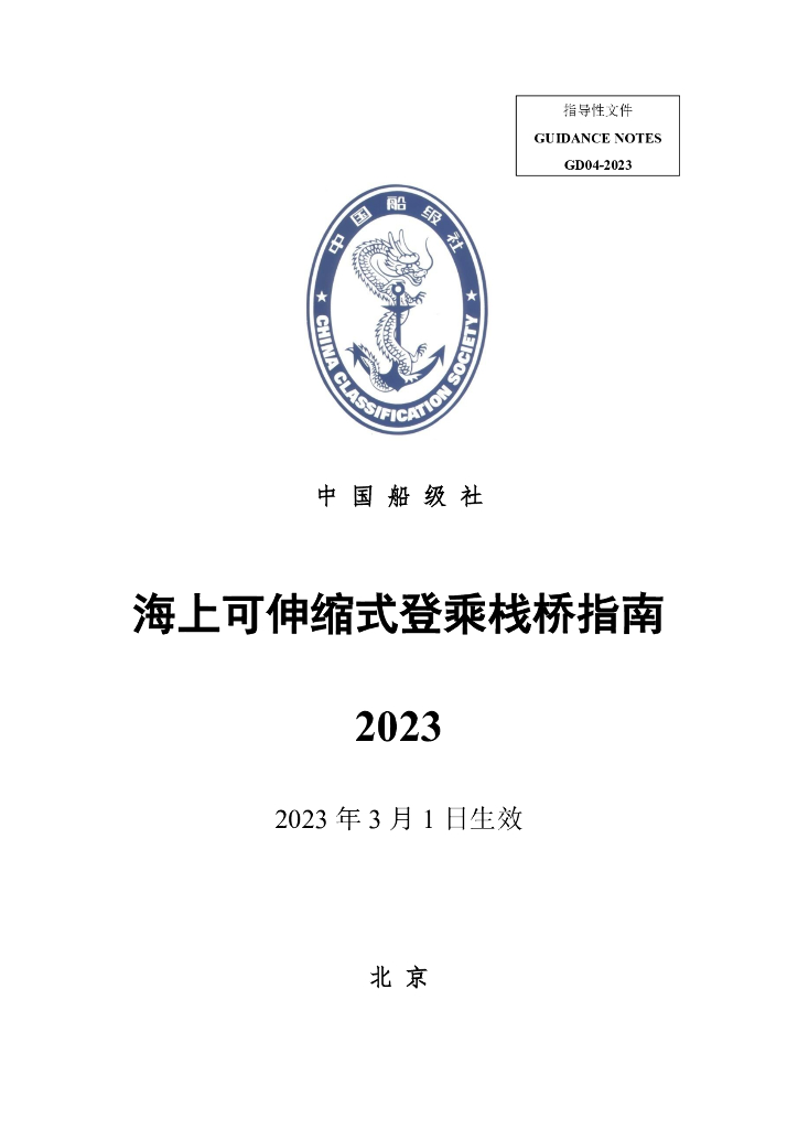 中国船级社CCS：海上可伸缩式登乘栈桥指南2023