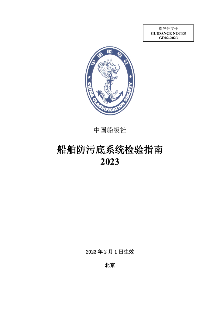 中国船级社CCS：船舶防污底系统检验指南2023