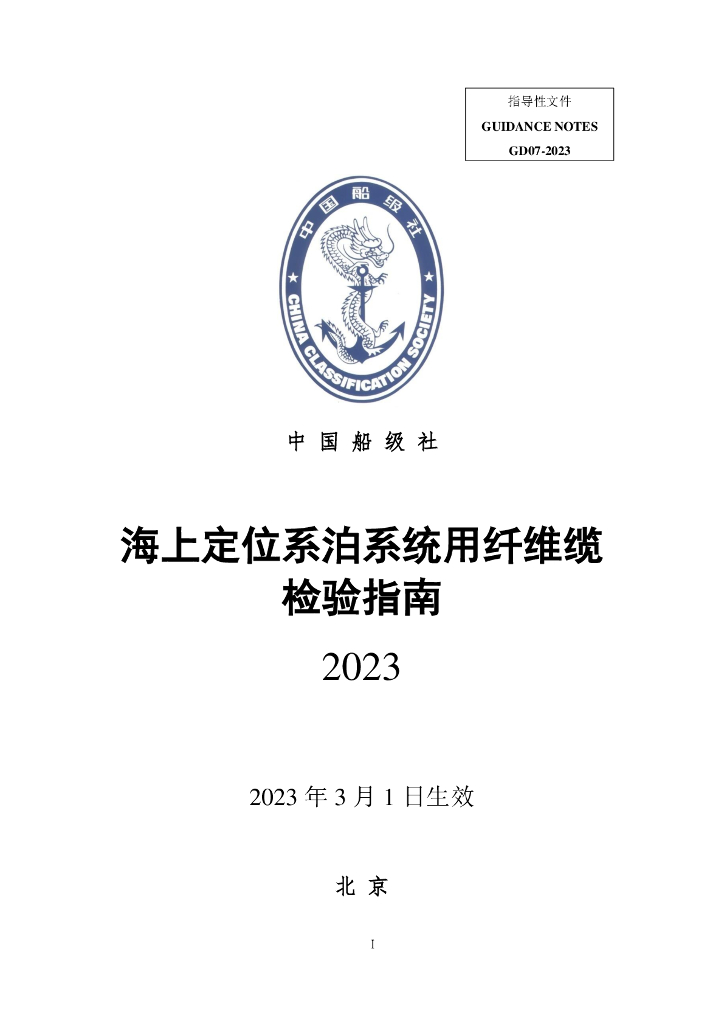 中国船级社CCS：海上定位系泊系统用纤维缆检验指南2023
