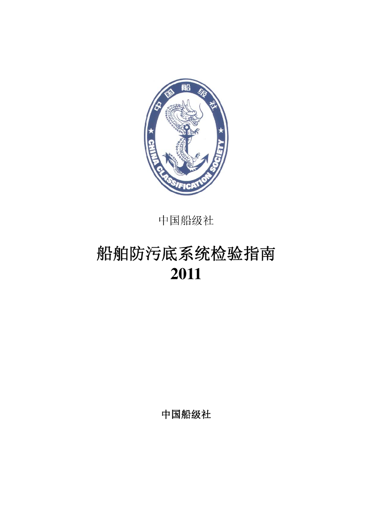 中国船级社CCS：船舶防污底系统检验指南2011