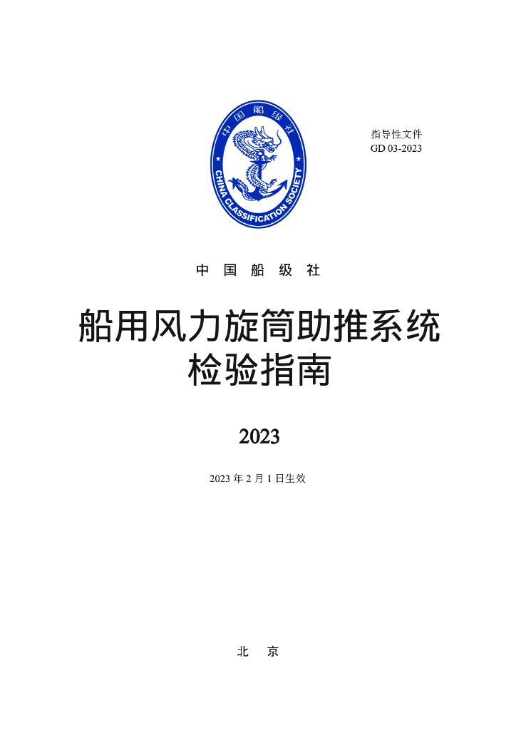 中国船级社CCS：船用风力旋筒助推系统检验指南2023