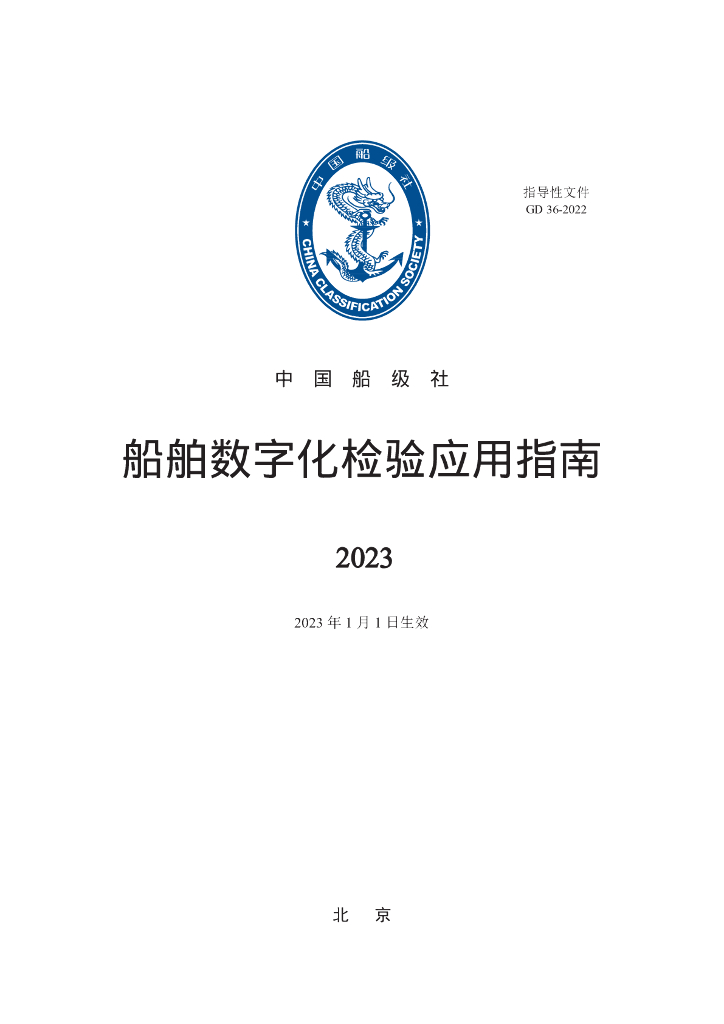 中国船级社CCS：船舶数字化检验应用指南2023