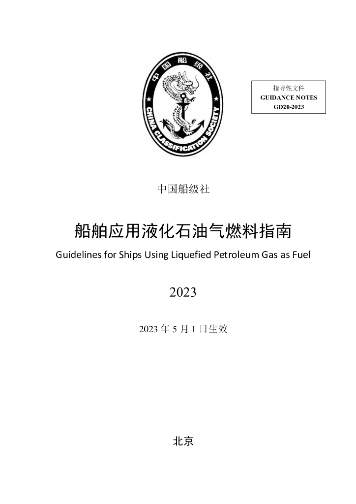 中国船级社CCS：船舶应用液化石油气燃料指南2023