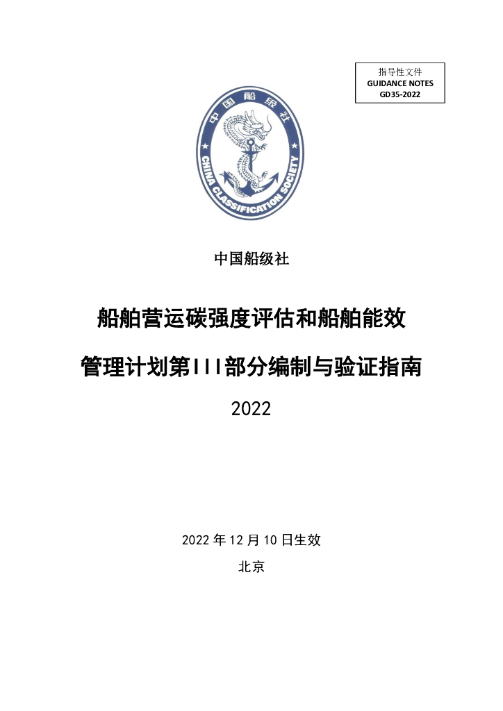中国船级社CCS：船舶营运碳强度评估和船舶能效管理计划第III部分编制与验证指南2022