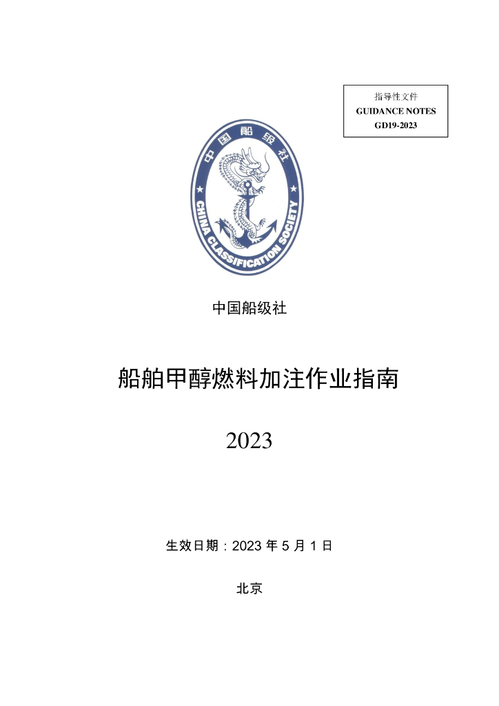 中国船级社CCS：船舶甲醇燃料加注作业指南2023