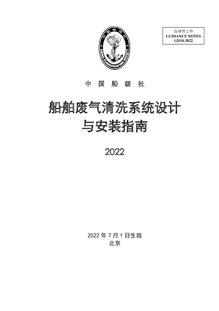 中国船级社CCS：船舶废气清洗系统设计与安装指南2022