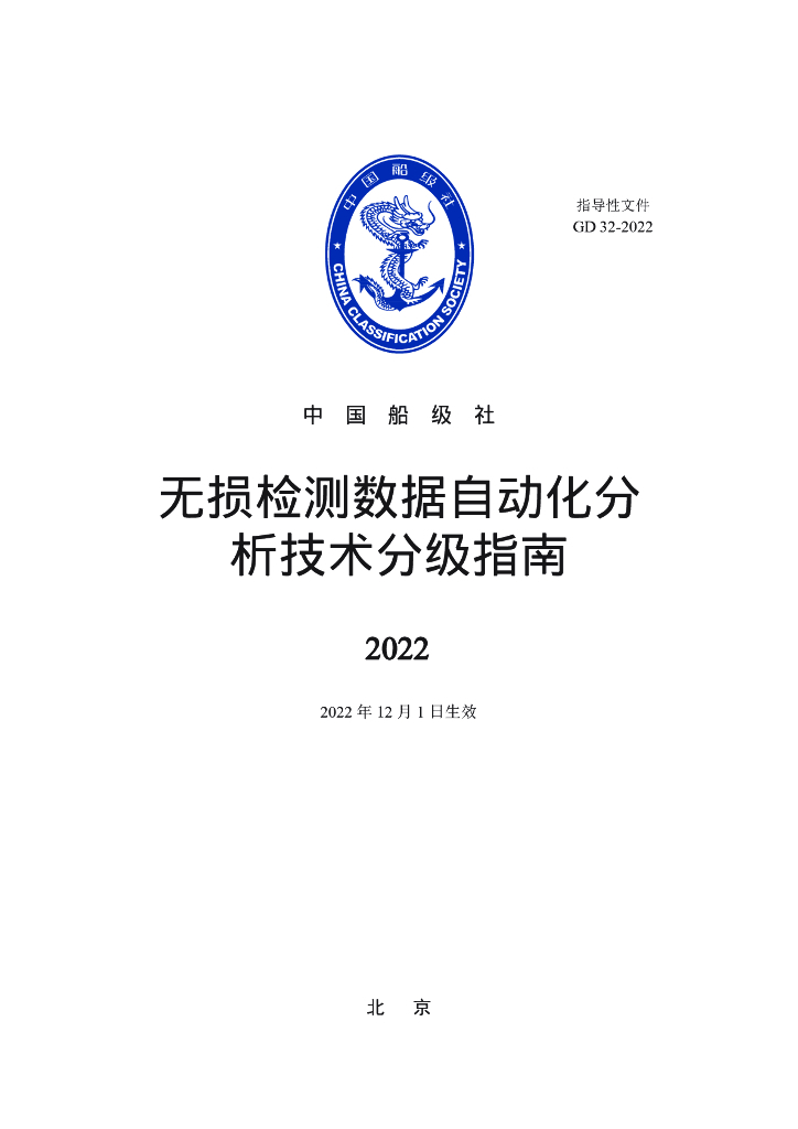 中国船级社CCS：无损检测数据自动化分析技术分级指南2022