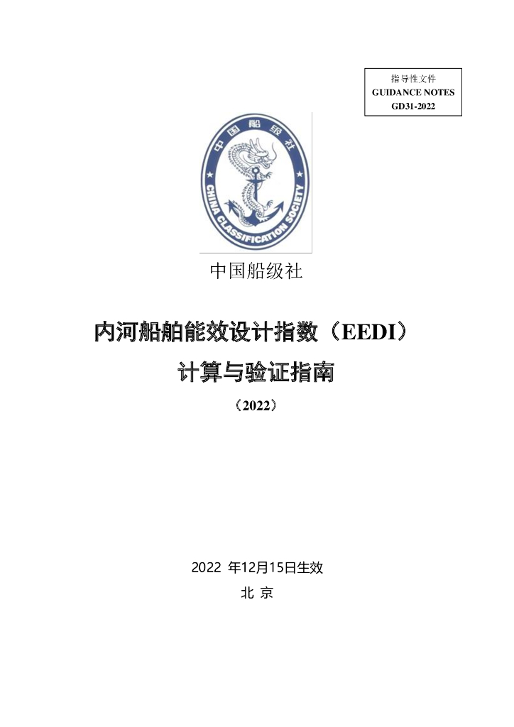 中国船级社CCS：内河船舶能效设计指数(EEDI）计算与验证指南2022