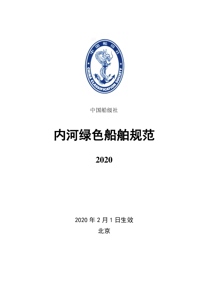 中国船级社CCS：内河绿色船舶规范2020
