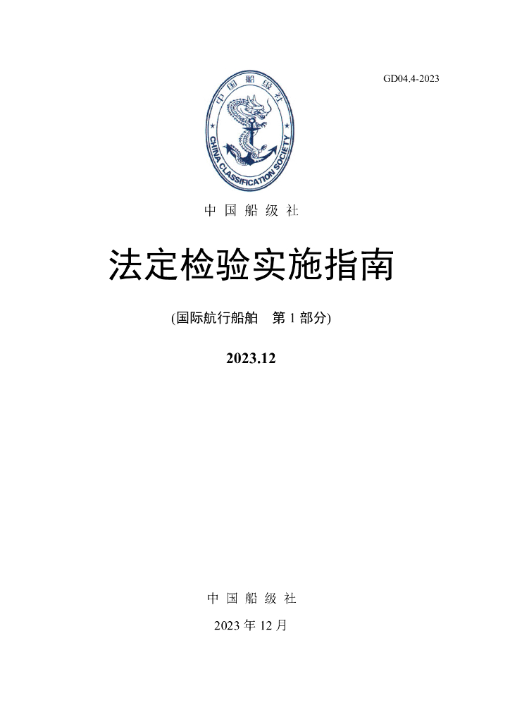中国船级社CCS：法定检验实施指南（国际航行部分）