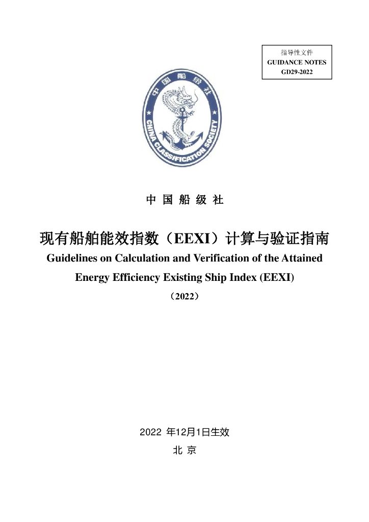中国船级社CCS：现有船舶能效指数（EEXI）计算与验证指南2022