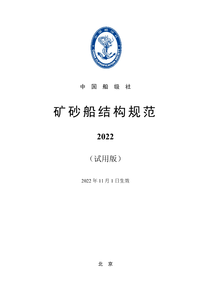中国船级社CCS：矿砂船结构规范2022(试用版)